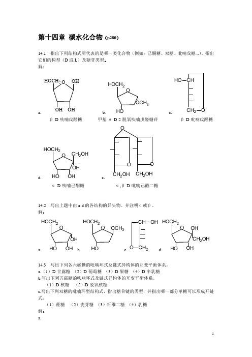 第十四章碳水化合物习题答案20091216