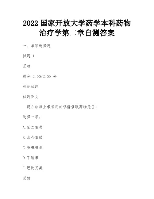 2022国家开放大学药学本科药物治疗学第二章自测答案