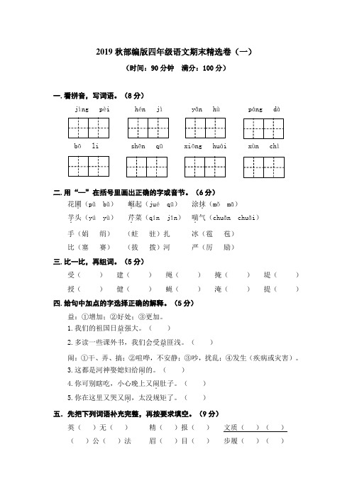 嘉兴市【部编人教版】2019语文四年级上册-期末精选卷(一)-附答案