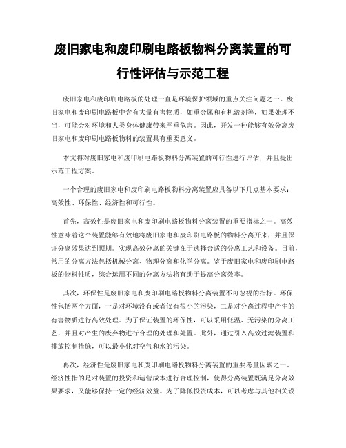 废旧家电和废印刷电路板物料分离装置的可行性评估与示范工程