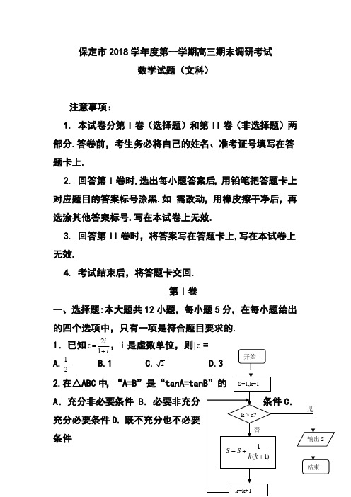 2018届河北省保定市高三上学期期末调研考试文科数学试题及答案