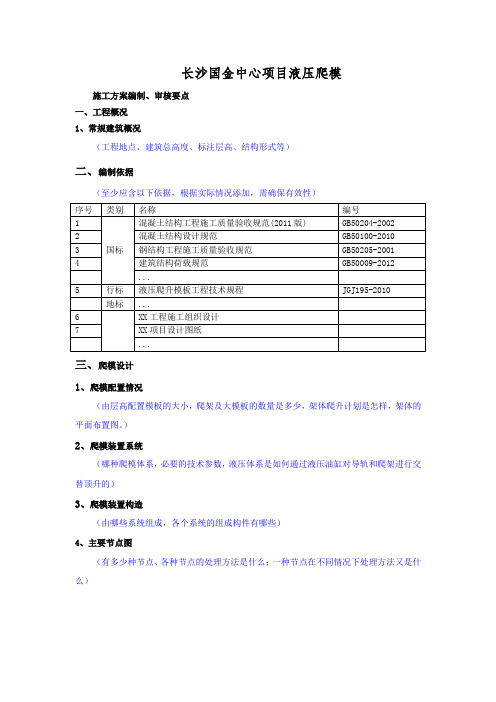 液压爬模安全专项施工方案(编制、审核要点)