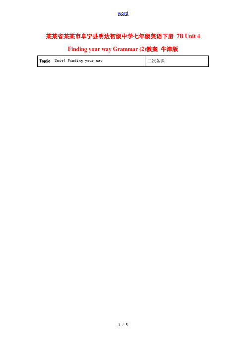 江苏省盐城市阜宁县明达初级中学七年级英语下册 7B Unit 4 Finding your way 