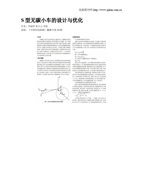 S型无碳小车的设计与优化