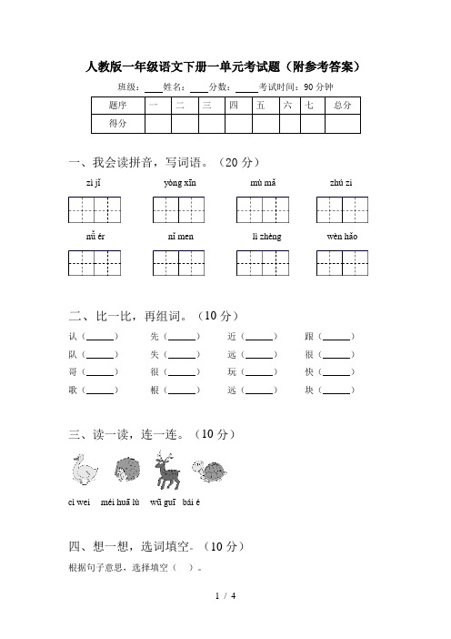 人教版一年级语文下册一单元考试题(附参考答案)