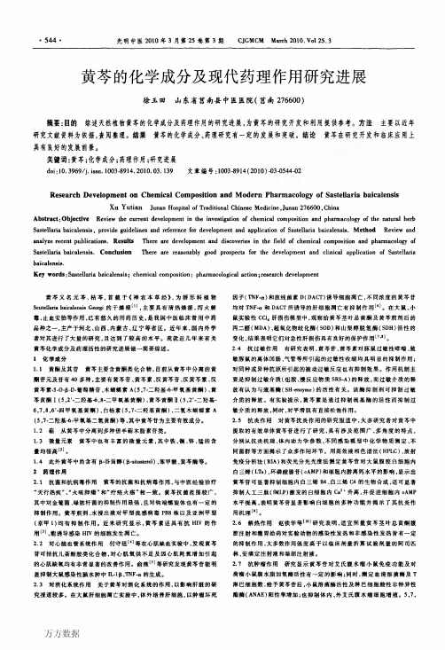 黄芩的化学成分及现代药理作用研究进展