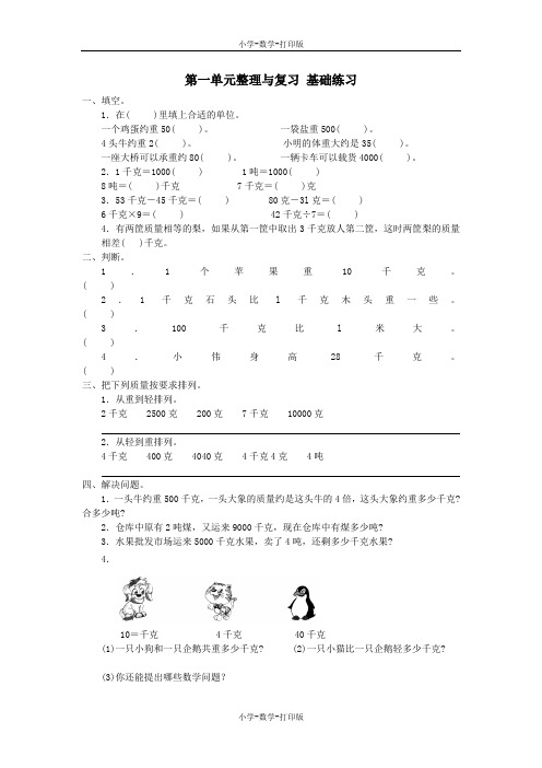 西师大版-数学-三年级上册-【高效课堂】第一单元整理与复习 基础练习