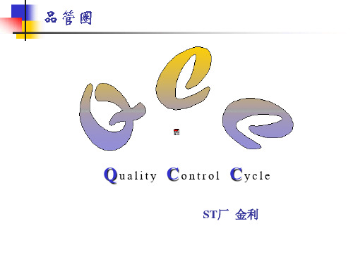 QCC概况
