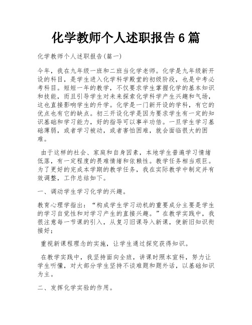 化学教师个人述职报告6篇