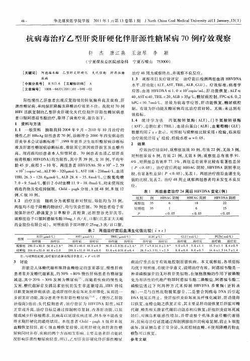 抗病毒治疗乙型肝炎肝硬化伴肝源性糖尿病70例疗效观察