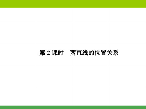 两直线的位置关系