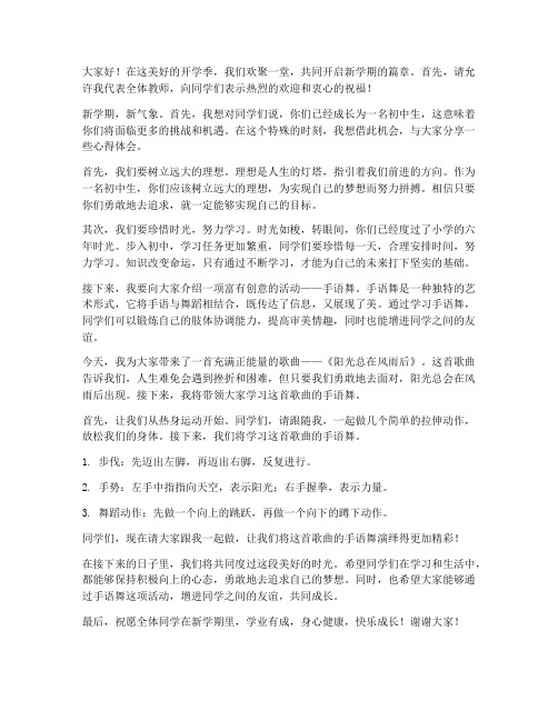 开学手语舞教师发言稿