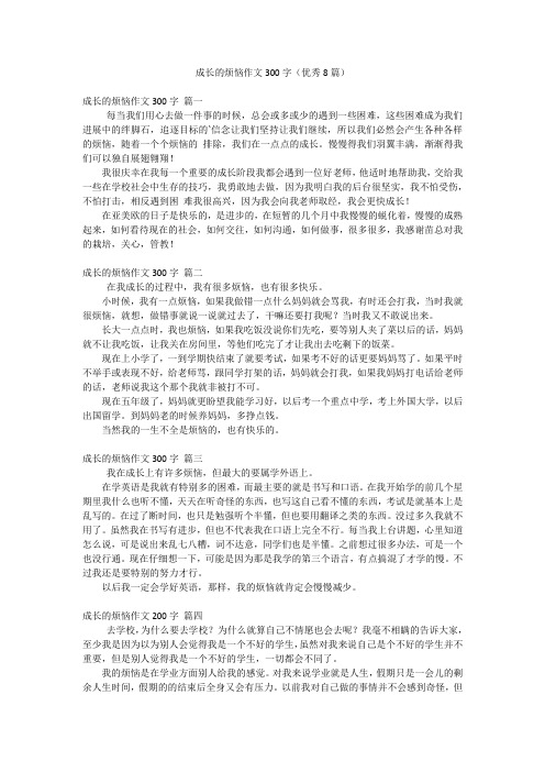 成长的烦恼作文300字(优秀8篇)