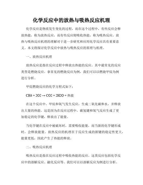 化学反应中的放热与吸热反应机理