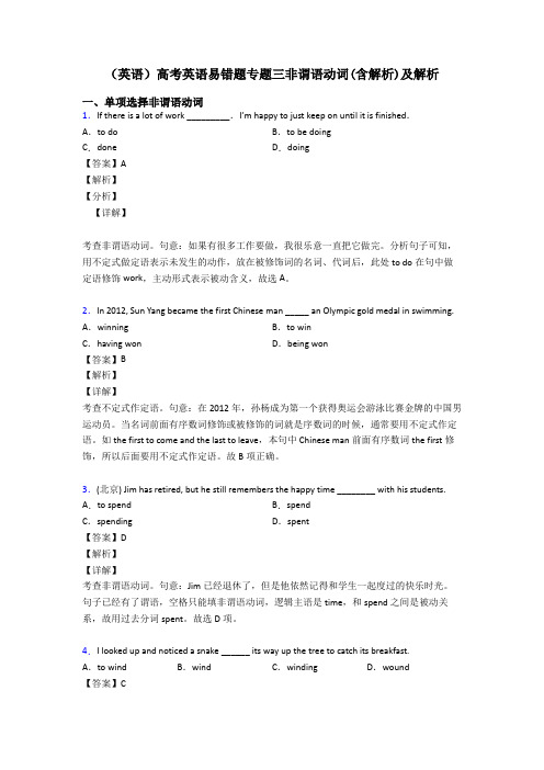 (英语)高考英语易错题专题三非谓语动词(含解析)及解析