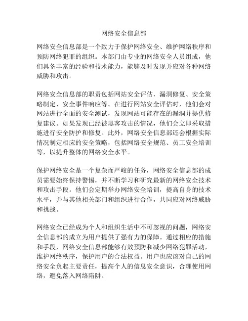 网络安全信息部