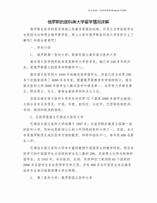 俄罗斯的医科类大学留学情况详解.doc