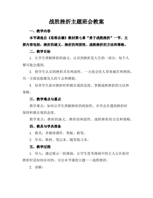 战胜挫折主题班会教案