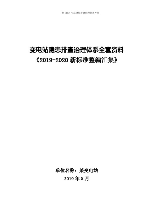 变配电站隐患排查治理体系方案