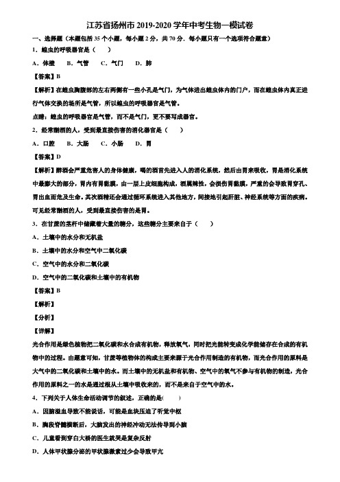 江苏省扬州市2019-2020学年中考生物一模试卷含解析