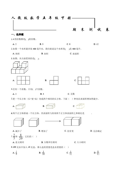 人教版五年级下册数学《期末检测卷》(带答案)