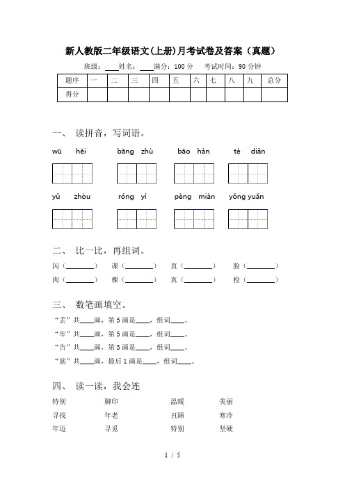 新人教版二年级语文(上册)月考试卷及答案(真题)