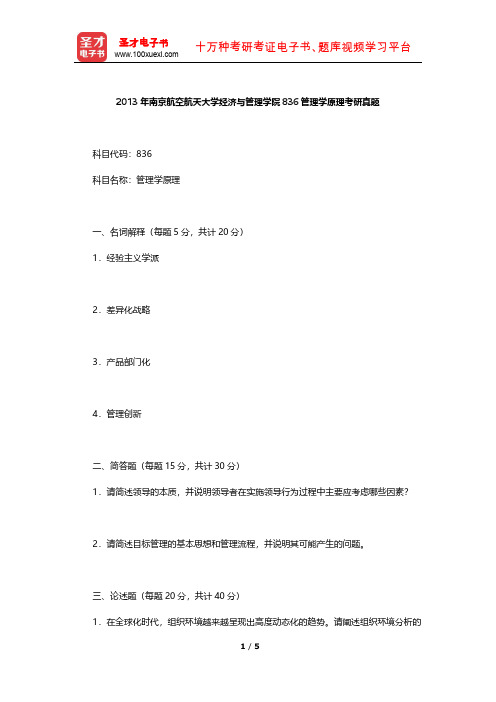 2013年南京航空航天大学经济与管理学院836管理学原理考研真题【圣才出品】