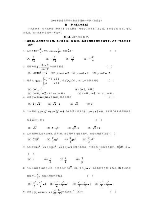 (完整word版)2003年高考理科数学真题及答案[全国卷I],推荐文档