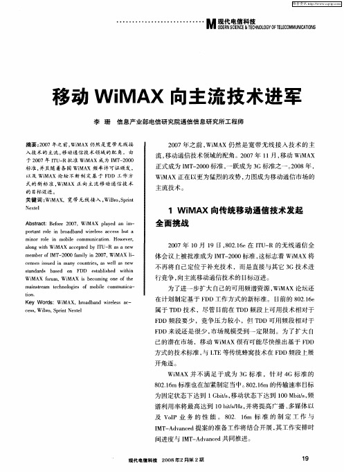 移动WiMAX向主流技术进军