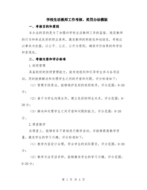 学校生活教师工作考核、奖罚办法模版