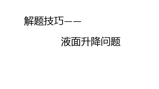 中考解题技巧—浮力中液面升降问题