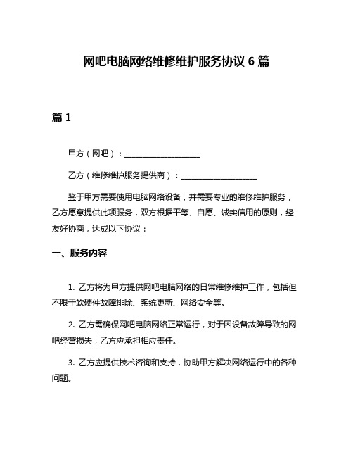 网吧电脑网络维修维护服务协议6篇