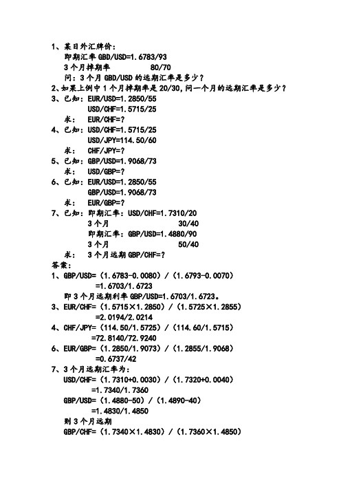 远期外汇交易的计算.