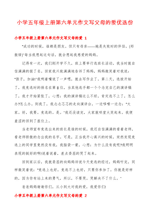 小学五年级上册第六单元作文写父母的爱优选份