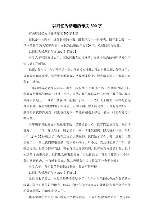 以回忆为话题的作文800字