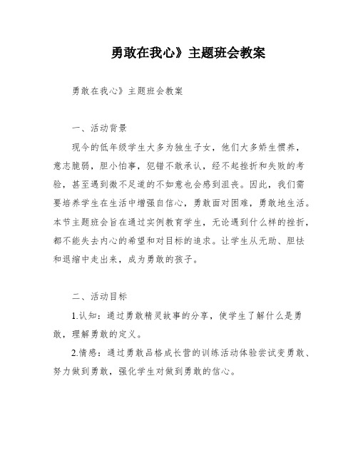 勇敢在我心》主题班会教案