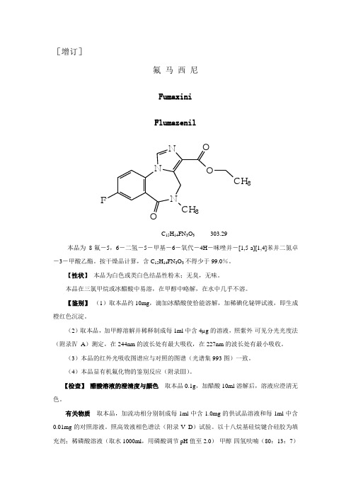 氟马西尼