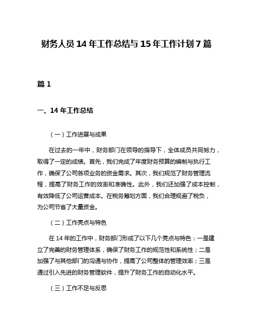 财务人员14年工作总结与15年工作计划7篇