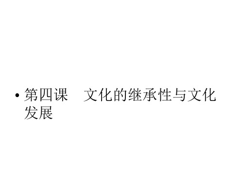 高二政治文化的继承性与文化发展(1)