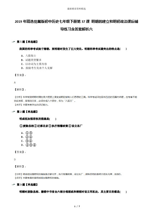 2019年精选岳麓版初中历史七年级下册第37课 明朝的建立和明初政治课后辅导练习含答案解析六