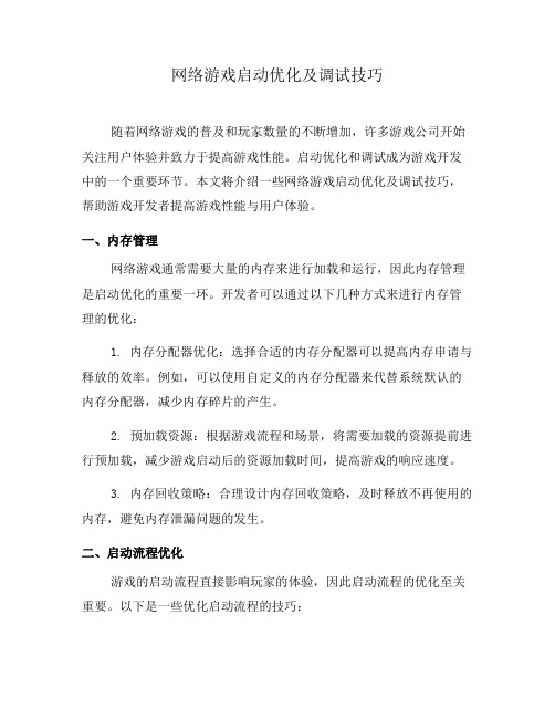 网络游戏启动优化及调试技巧(六)