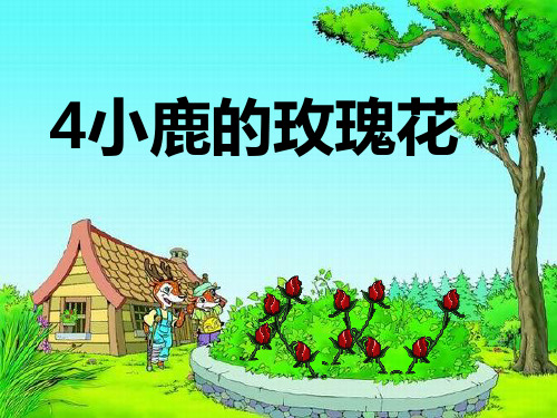 《小鹿的玫瑰花》精品-二年级下册语文PPT课件