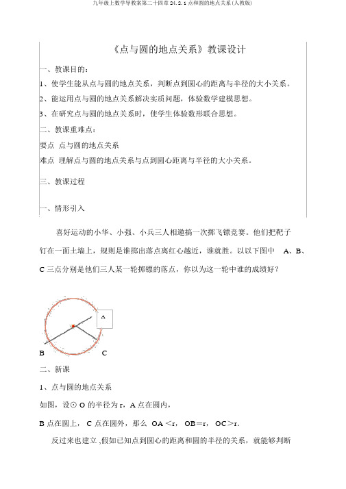 九年级上数学导学案第二十四章24.2.1点和圆的位置关系(人教版)