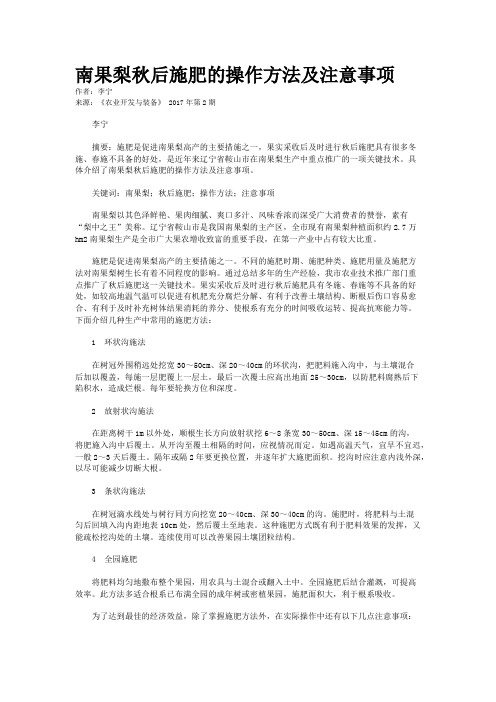 南果梨秋后施肥的操作方法及注意事项