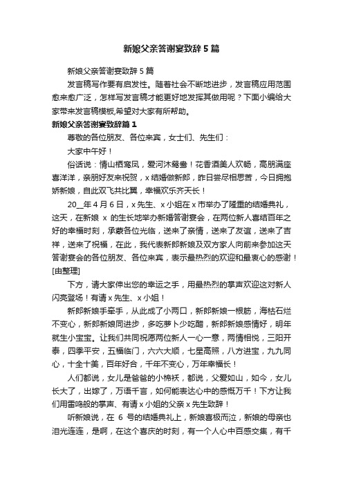 新娘父亲答谢宴致辞5篇