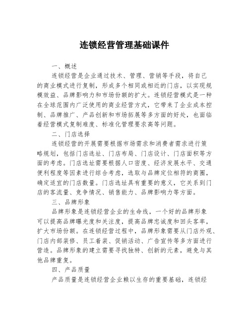 连锁经营管理基础课件