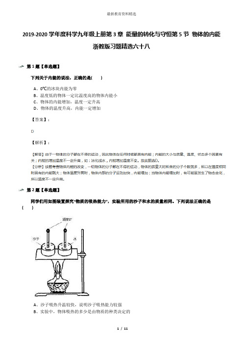 2019-2020学年度科学九年级上册第3章 能量的转化与守恒第5节 物体的内能浙教版习题精选六十八