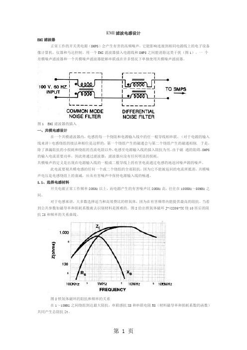 EMI滤波电感设计-20页文档资料