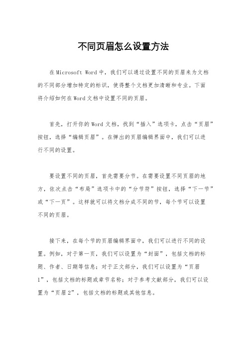 不同页眉怎么设置方法