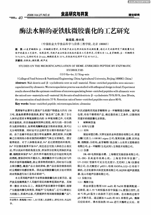 酶法水解的亚铁肽微胶囊化的工艺研究